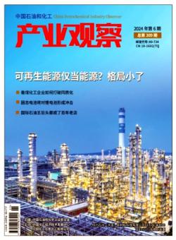 中国石油和化工产业观察